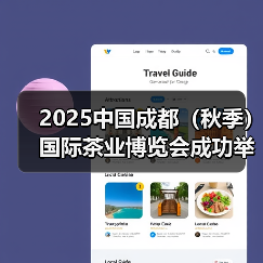 2025中国成都(秋季)国际茶业博览会成功举办!(图3) 2025中国成都(秋季)国际茶业博览会成功举办!(图3)