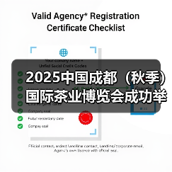 2025中国成都(秋季)国际茶业博览会成功举办!(图2) 2025中国成都(秋季)国际茶业博览会成功举办!(图2)