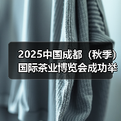 2025中国成都(秋季)国际茶业博览会成功举办!(图1) 2025中国成都(秋季)国际茶业博览会成功举办!(图1)