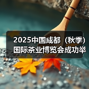 2025中国成都(秋季)国际茶业博览会成功举办!(图4) 2025中国成都(秋季)国际茶业博览会成功举办!(图4)