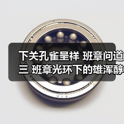 下关孔雀呈祥 班章问道三 班章光环下的雄浑醇厚与清甜兰韵(图1) 下关孔雀呈祥 班章问道三 班章光环下的雄浑醇厚与清甜兰韵(图1)