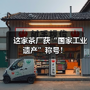 这家茶厂获“国家工业遗产”称号!(图4) 这家茶厂获“国家工业遗产”称号!(图4)