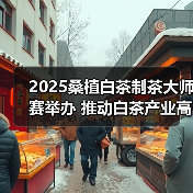 2025桑植白茶制茶大师赛举办 推动白茶产业高质量发展(图1) 2025桑植白茶制茶大师赛举办 推动白茶产业高质量发展(图1)