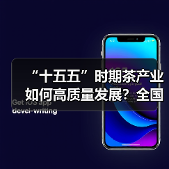“十五五”时期茶产业如何高质量发展?全国专家齐支招(图4) “十五五”时期茶产业如何高质量发展?全国专家齐支招(图4)