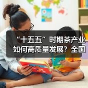 “十五五”时期茶产业如何高质量发展?全国专家齐支招(图1) “十五五”时期茶产业如何高质量发展?全国专家齐支招(图1)