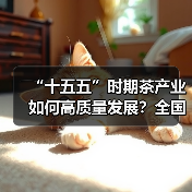 “十五五”时期茶产业如何高质量发展?全国专家齐支招(图2) “十五五”时期茶产业如何高质量发展?全国专家齐支招(图2)