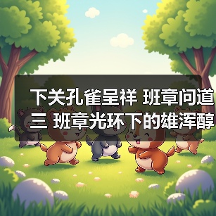 下关孔雀呈祥 班章问道三 班章光环下的雄浑醇厚与清甜兰韵(图3) 下关孔雀呈祥 班章问道三 班章光环下的雄浑醇厚与清甜兰韵(图3)