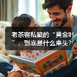 老茶客私藏的“黄金叶”,到底是什么来头?(图3) 老茶客私藏的“黄金叶”,到底是什么来头?(图3)
