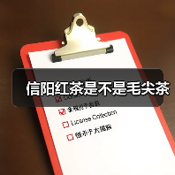 信阳红茶是不是毛尖茶(图1) 信阳红茶是不是毛尖茶(图1)