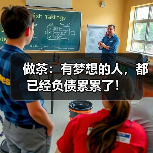 做茶:有梦想的人,都已经负债累累了!(图4) 做茶:有梦想的人,都已经负债累累了!(图4)