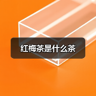 红梅茶是什么茶(图3) 红梅茶是什么茶(图3)