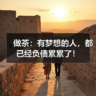 做茶:有梦想的人,都已经负债累累了!(图3) 做茶:有梦想的人,都已经负债累累了!(图3)