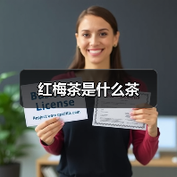 红梅茶是什么茶(图2) 红梅茶是什么茶(图2)