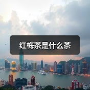 红梅茶是什么茶(图1) 红梅茶是什么茶(图1)