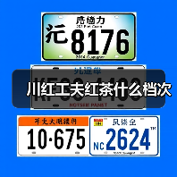 川红工夫红茶什么档次(图1) 川红工夫红茶什么档次(图1)