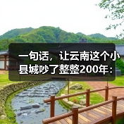 一句话,让云南这个小县城吵了整整200年:普洱到底产不产茶?(图4) 一句话,让云南这个小县城吵了整整200年:普洱到底产不产茶?(图4)