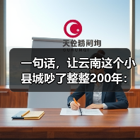 一句话,让云南这个小县城吵了整整200年:普洱到底产不产茶?(图4) 一句话,让云南这个小县城吵了整整200年:普洱到底产不产茶?(图4)