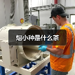 烟小种是什么茶(图1) 烟小种是什么茶(图1)