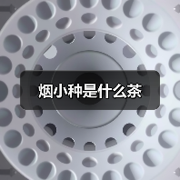 烟小种是什么茶(图4) 烟小种是什么茶(图4)
