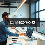 烟小种是什么茶(图3) 烟小种是什么茶(图3)