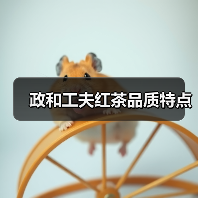 政和工夫红茶品质特点(图4) 政和工夫红茶品质特点(图4)