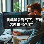 香飘飘杀到线下,茶叶店迎来拐点了?(图1) 香飘飘杀到线下,茶叶店迎来拐点了?(图1)