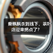 香飘飘杀到线下,茶叶店迎来拐点了?(图4) 香飘飘杀到线下,茶叶店迎来拐点了?(图4)