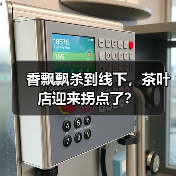 香飘飘杀到线下,茶叶店迎来拐点了?(图2) 香飘飘杀到线下,茶叶店迎来拐点了?(图2)