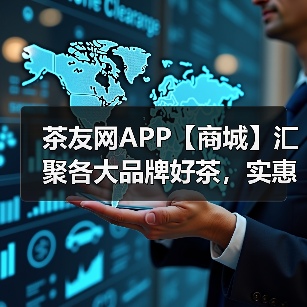 茶友网APP【商城】汇聚各大品牌好茶,实惠、品类全!(图1) 茶友网APP【商城】汇聚各大品牌好茶,实惠、品类全!(图1)