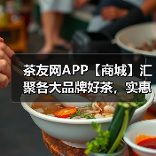 茶友网APP【商城】汇聚各大品牌好茶,实惠、品类全!(图3) 茶友网APP【商城】汇聚各大品牌好茶,实惠、品类全!(图3)