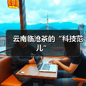 云南临沧茶的“科技范儿”(图4) 云南临沧茶的“科技范儿”(图4)