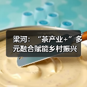 梁河：“茶产业+”多元融合赋能乡村振兴（图2）