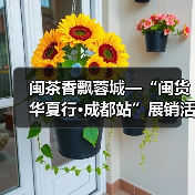 闽茶香飘蓉城—“闽货华夏行·成都站”展销活动举行(图3) 闽茶香飘蓉城—“闽货华夏行·成都站”展销活动举行(图3)
