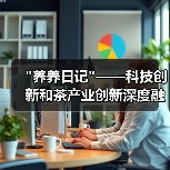 科研赋能云南茶产业创新转型打造高端特色产品 科研赋能云南茶产业创新转型打造高端特色产品
