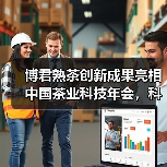 博君熟茶创新成果亮相中国茶业科技年会,科技赋能茶业可持续发展(图2) 博君熟茶创新成果亮相中国茶业科技年会,科技赋能茶业可持续发展(图2)