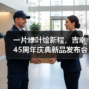 一片绿叶绘新程,吉幸45周年庆典新品发布会圆满成功(图1) 一片绿叶绘新程,吉幸45周年庆典新品发布会圆满成功(图1)