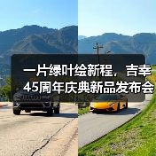 一片绿叶绘新程,吉幸45周年庆典新品发布会圆满成功(图2) 一片绿叶绘新程,吉幸45周年庆典新品发布会圆满成功(图2)