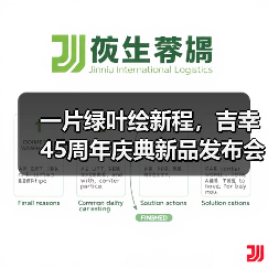 一片绿叶绘新程,吉幸45周年庆典新品发布会圆满成功(图3) 一片绿叶绘新程,吉幸45周年庆典新品发布会圆满成功(图3)