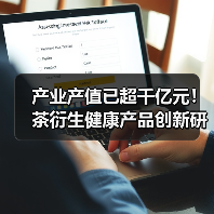 产业产值已超千亿元!茶衍生健康产品创新研究进展来了(图2) 产业产值已超千亿元!茶衍生健康产品创新研究进展来了(图2)