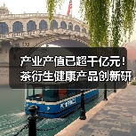 产业产值已超千亿元!茶衍生健康产品创新研究进展来了(图3) 产业产值已超千亿元!茶衍生健康产品创新研究进展来了(图3)