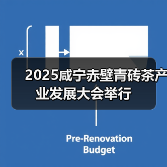 2025咸宁赤壁青砖茶产业发展大会举行(图1) 2025咸宁赤壁青砖茶产业发展大会举行(图1)