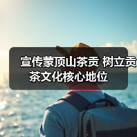 宣传蒙顶山茶贡 树立贡茶文化核心地位（图1）