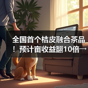 全国首个桔皮融合茶品!预计亩收益翻10倍→(图1) 全国首个桔皮融合茶品!预计亩收益翻10倍→(图1)