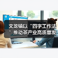 文龙镇以“四字工作法”推动茶产业高质量发展,促进村强民富(图2) 文龙镇以“四字工作法”推动茶产业高质量发展,促进村强民富(图2)