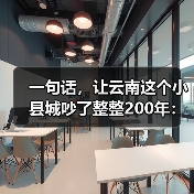一句话，让云南这个小县城吵了整整200年：普洱到底产不产茶？（图1）