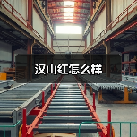 汉山红怎么样(图4) 汉山红怎么样(图4)