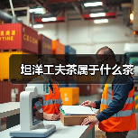 坦洋工夫茶属于什么茶(图4) 坦洋工夫茶属于什么茶(图4)