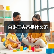 白琳工夫茶是什么茶（图2）