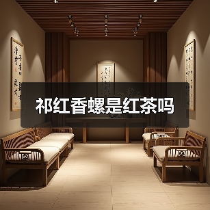 祁红香螺是红茶吗(图2) 祁红香螺是红茶吗(图2)