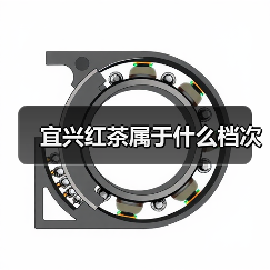 宜兴红茶属于什么档次（图3）
